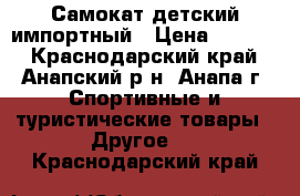 Самокат детский импортный › Цена ­ 1 500 - Краснодарский край, Анапский р-н, Анапа г. Спортивные и туристические товары » Другое   . Краснодарский край